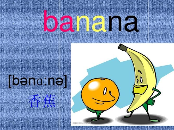 香蕉单词表达了一种特定的概念在它的使用中人们可以将复杂的想法较为简单的表达出来