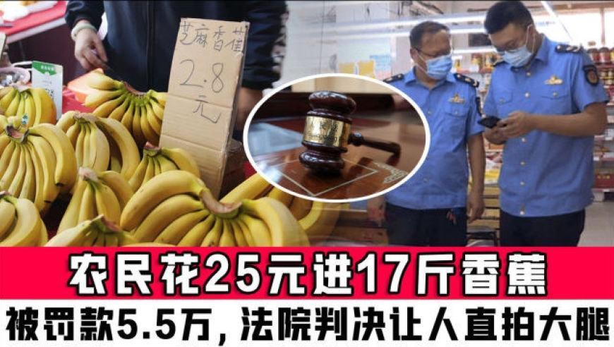 售卖香蕉罚款多少合理呢(贩卖香蕉)